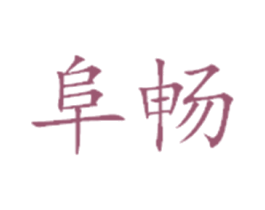 阜畅 商标图样