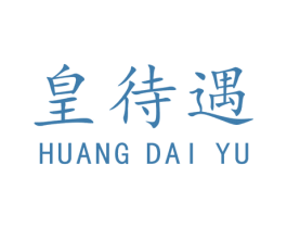 皇待遇 商标图样