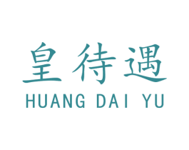 皇待遇 商标图样