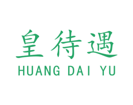皇待遇 商标图样