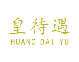 皇待遇 商标图样