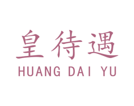 皇待遇 商标图样