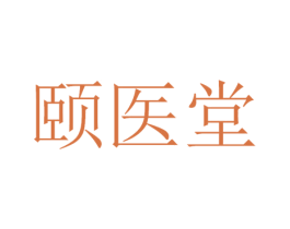 颐医堂 商标图样