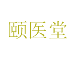 颐医堂 商标图样