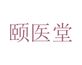颐医堂 商标图样