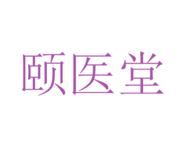 颐医堂 商标图样