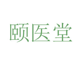 颐医堂 商标图样
