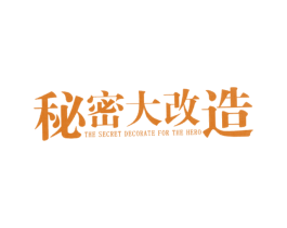 秘密大改造 THE SECRET DECORATE FOR TH 商标图样