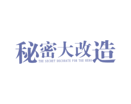 秘密大改造 THE SECRET DECORATE FOR TH 商标图样