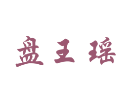 盘王瑶 商标图样