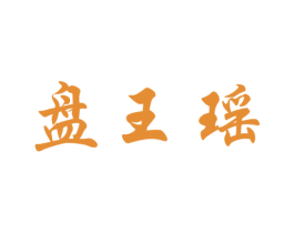 盘王瑶 商标图样