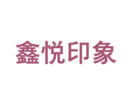 鑫悦印象 商标图样