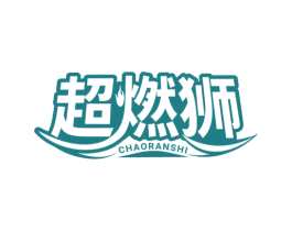 超燃狮 商标图样