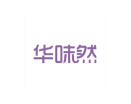 华味然 商标图样