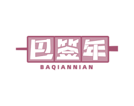 巴签年 商标图样