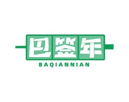 巴签年 商标图样