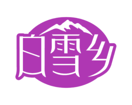 白雪乡 商标图样