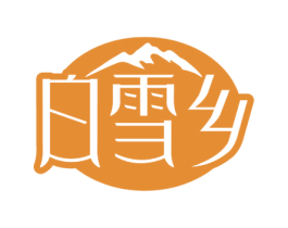 白雪乡 商标图样