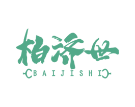 柏济世 商标图样