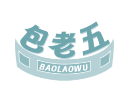 包老五 商标图样