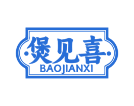 煲见喜 商标图样