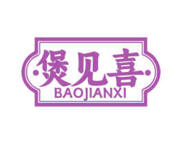 煲见喜 商标图样