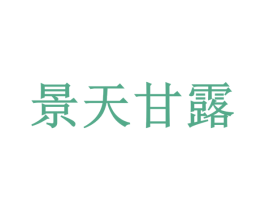景天甘露 商标图样