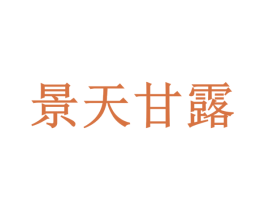 景天甘露 商标图样