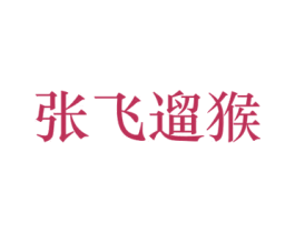 张飞遛猴 商标图样