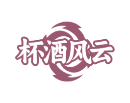 杯酒风云 商标图样