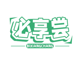 必享尝 商标图样