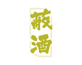 蔽酒 商标图样
