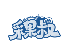 采果叔 商标图样