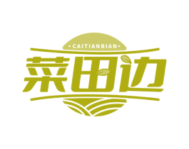 菜田边 商标图样