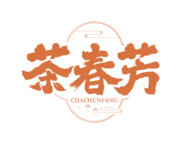 茶春芳 商标图样