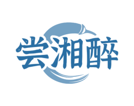 尝湘醉 商标图样