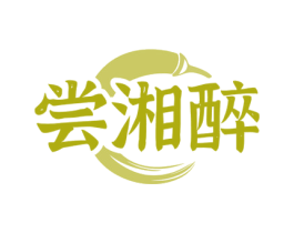 尝湘醉 商标图样