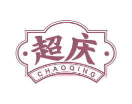 超庆 商标图样