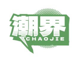 潮界 商标图样