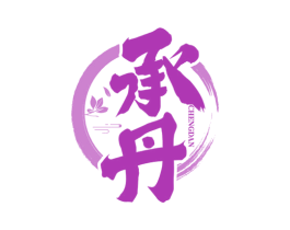 承丹 商标图样
