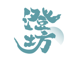 澄坊 商标图样