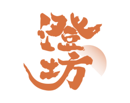 澄坊 商标图样