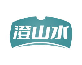 澄山水 商标图样