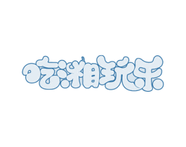 吃湘玩乐 商标图样