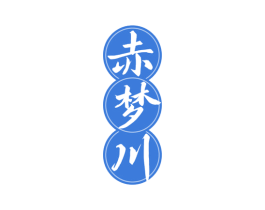 赤梦川 商标图样