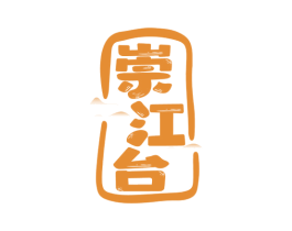 崇江台 商标图样