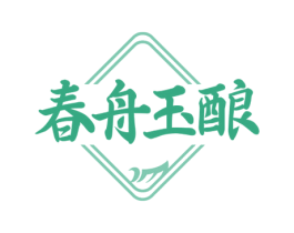 春舟玉酿 商标图样