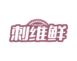 刺维鲜 商标图样