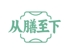 从膳至下 商标图样