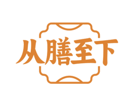 从膳至下 商标图样